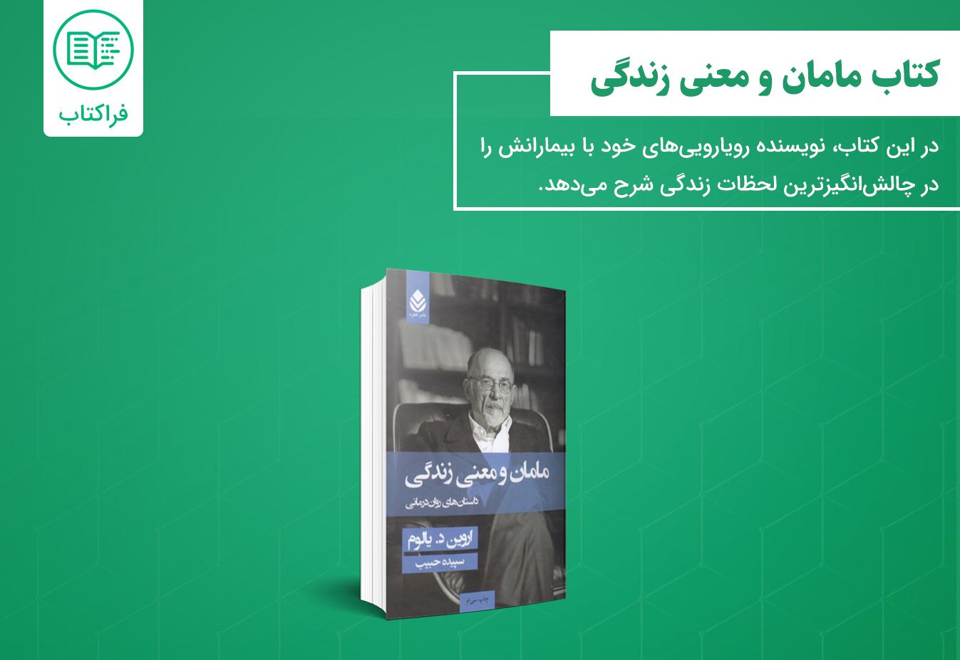 خرید کتاب مامان و معنی زندگی